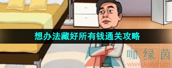 《汉字找茬王》想办法藏好所有钱通关攻略