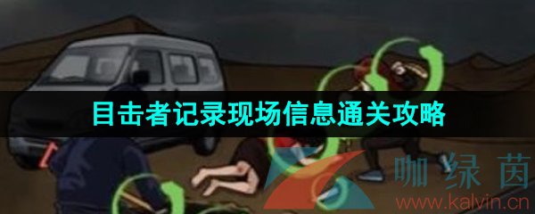 《汉字找茬王》目击者记录现场信息通关攻略