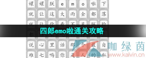 《汉字找茬王》四郎emo啦通关攻略