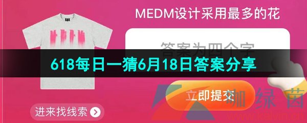 《淘宝》2023年618每日一猜6月18日答案分享