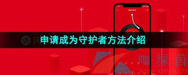 《网易云音乐》申请成为守护者方法介绍