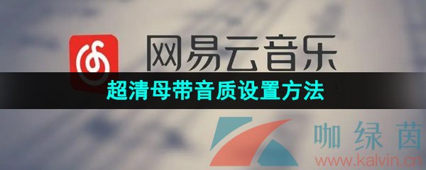 《网易云音乐》超清母带音质设置方法