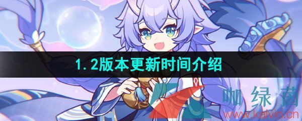 《崩坏星穹铁道》1.2版本更新时间介绍