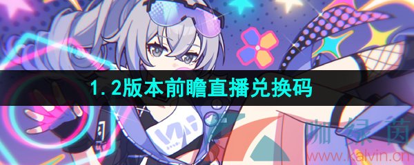 《崩坏星穹铁道》1.2版本前瞻直播兑换码分享