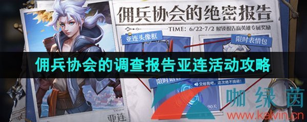 《王者荣耀》2023端午佣兵协会的调查报告亚连活动攻略