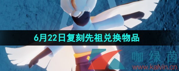 《光遇》2023年6月22日端午复刻先祖兑换物品一览