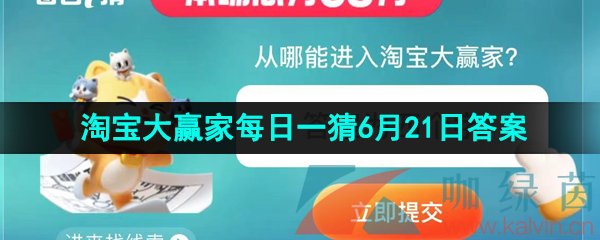 《淘宝》2023年淘宝大赢家每日一猜6月21日答案