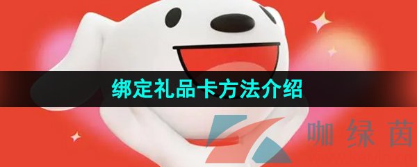 《京东》绑定礼品卡方法介绍