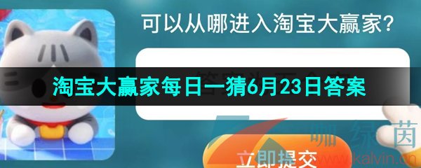 《淘宝》2023年淘宝大赢家每日一猜6月23日答案