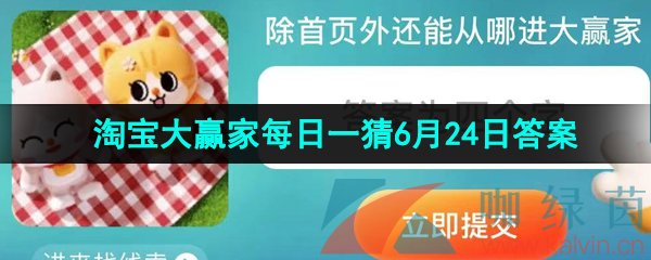 《淘宝》2023年淘宝大赢家每日一猜6月24日答案