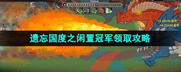 Epic喜加一《Idle Champions of the Forgotten Realms》限时免费领取攻略