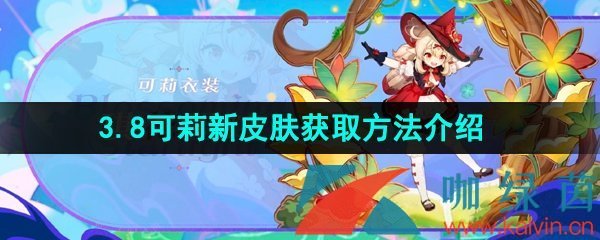 《原神》3.8可莉新皮肤琪花星烛获取方法介绍