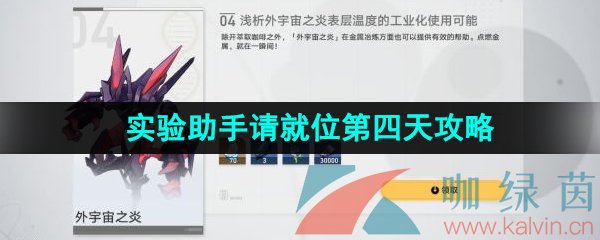 《崩坏星穹铁道》1.1实验助手请就位第四天通关攻略