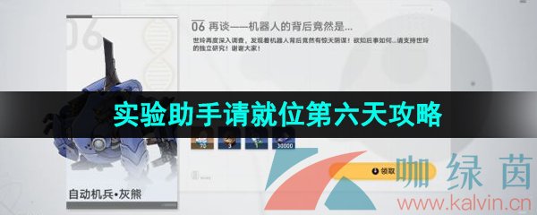 《崩坏星穹铁道》1.1实验助手请就位第六天通关攻略