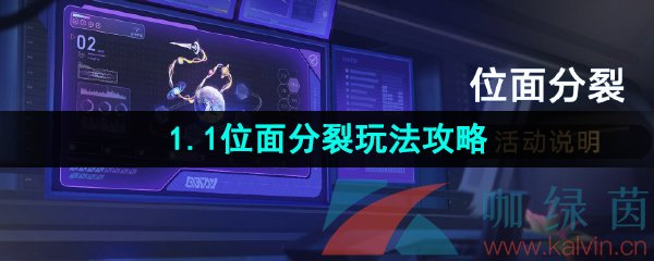 《崩坏星穹铁道》1.1位面分裂玩法攻略