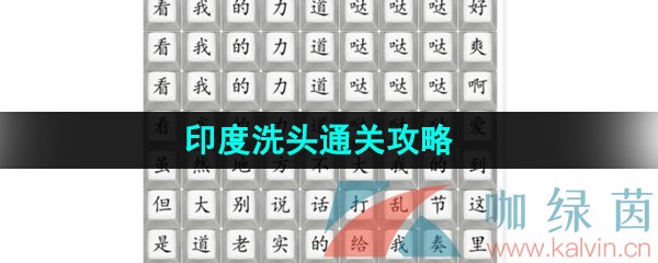 《汉字找茬王》印度洗头通关攻略