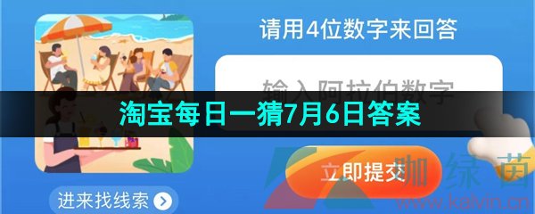 《淘宝》2023淘宝大赢家每日一猜7月6日答案