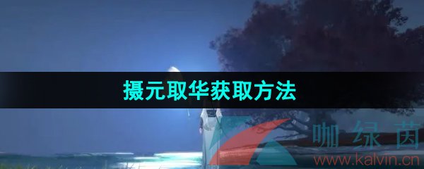 《逆水寒手游》江湖技能摄元取华获取方法