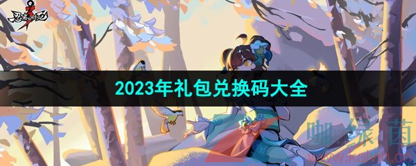 《忍者必须死3》2023年礼包兑换码大全（每日更新）