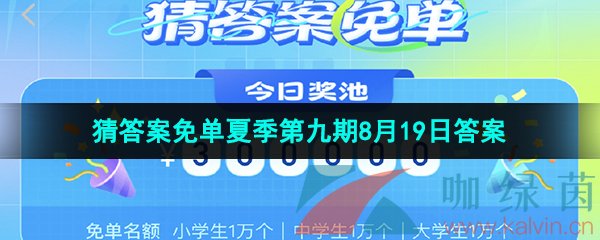 《饿了么》猜答案免单夏季第九期8月19日答案