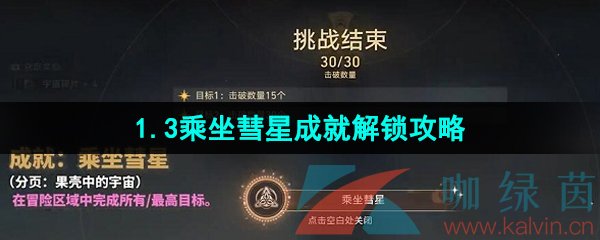 《崩坏星穹铁道》1.3乘坐彗星成就解锁攻略