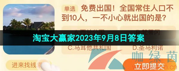 《淘宝》盛夏光年季每日一猜2023年9月8日答案