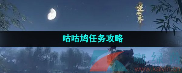 《逆水寒手游》咕咕鸠任务攻略