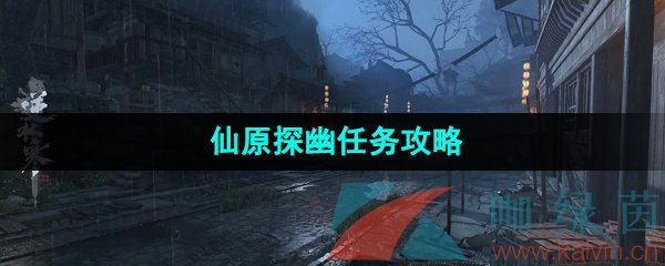 《逆水寒手游》仙原探幽任务攻略