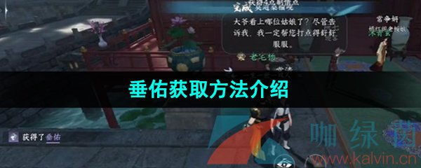 《逆水寒手游》垂佑获取方法介绍