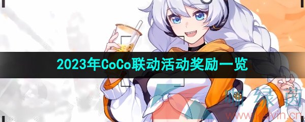 《崩坏2》2023年CoCo联动活动奖励一览