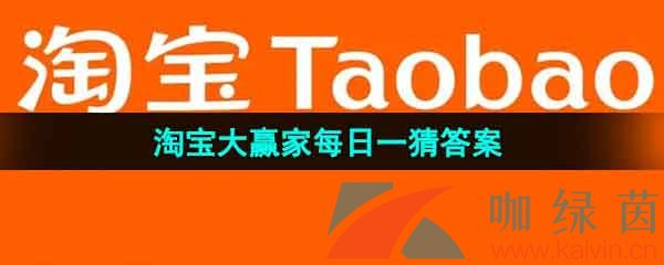 《淘宝》2023年淘宝大赢家每日一猜答案汇总大全