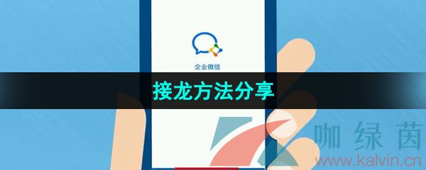 《企业微信》接龙方法分享