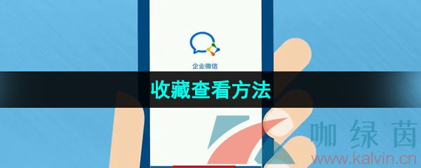 《企业微信》收藏查看方法