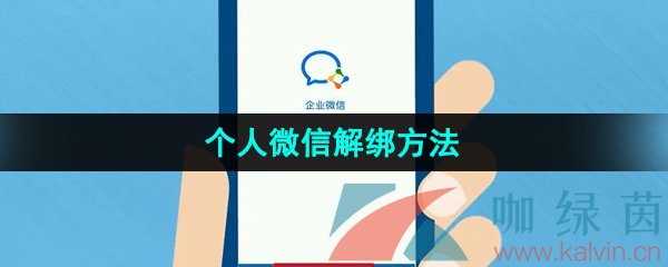 《企业微信》个人微信解绑方法