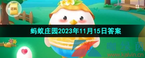 《支付宝》蚂蚁庄园2023年11月15日每日一题答案（2）