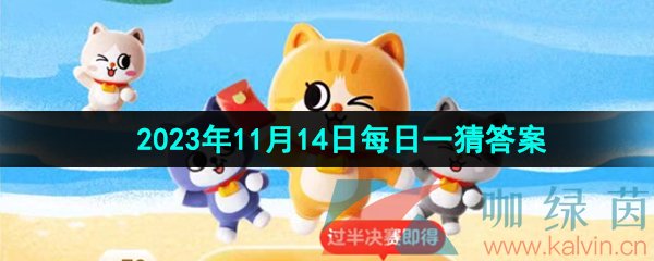 《淘宝》丹枫迎秋季2023年11月14日每日一猜答案