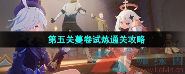 《原神》4.2迷城战线水境篇第五关蔓卷试炼通关攻略