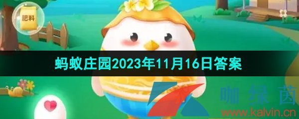 《支付宝》蚂蚁庄园2023年11月16日每日一题答案