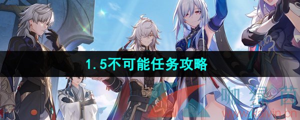 《崩坏星穹铁道》1.5不可能任务攻略