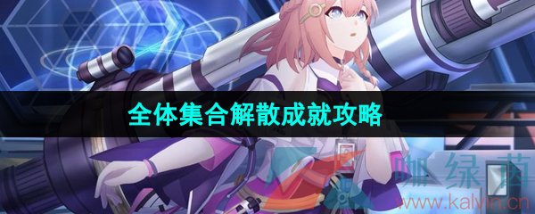 《崩坏星穹铁道》1.5全体集合解散成就攻略