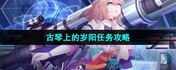 《崩坏星穹铁道》1.5古琴上的岁阳任务攻略