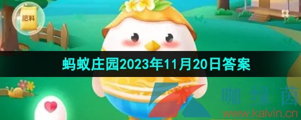 《支付宝》蚂蚁庄园2023年11月20日每日一题答案（2）