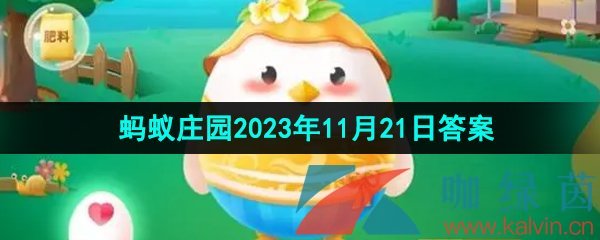 《支付宝》蚂蚁庄园2023年11月21日每日一题答案