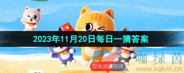 《淘宝》丹枫迎秋季2023年11月20日每日一猜答案