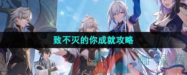 《崩坏星穹铁道》1.5致不灭的你成就攻略