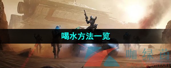 《星球重启》喝水方法一览