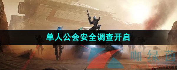 《星球重启》单人公会安全调查开启方法