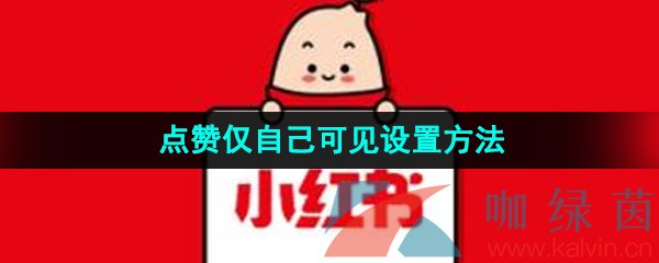 《小红书》点赞仅自己可见设置方法