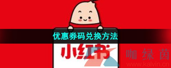 《小红书》优惠券码兑换方法