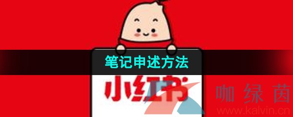 《小红书》笔记申述方法